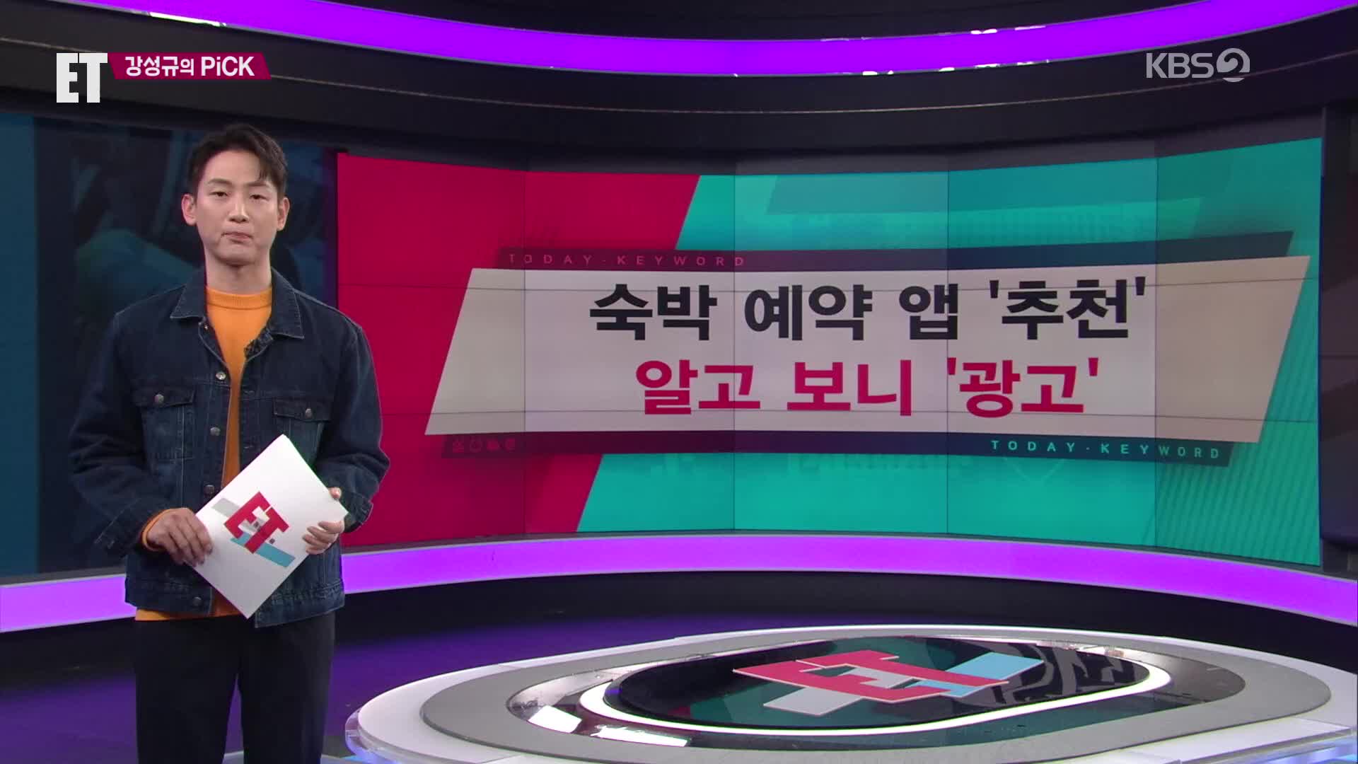 [ET] 숙박 예약 앱 ‘추천’…알고 보니 ‘광고’ 외