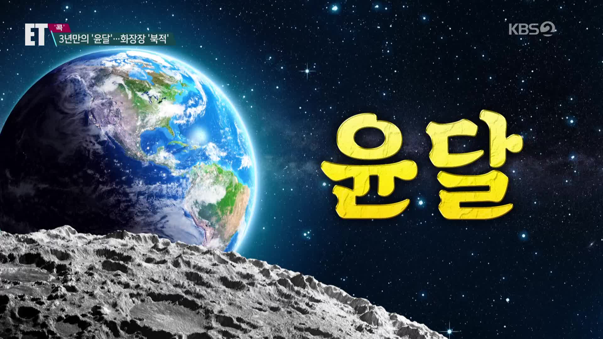 [ET] “귀신 없다더라” 3년 만의 ‘윤달’…자정마다 화장장 예약 불티