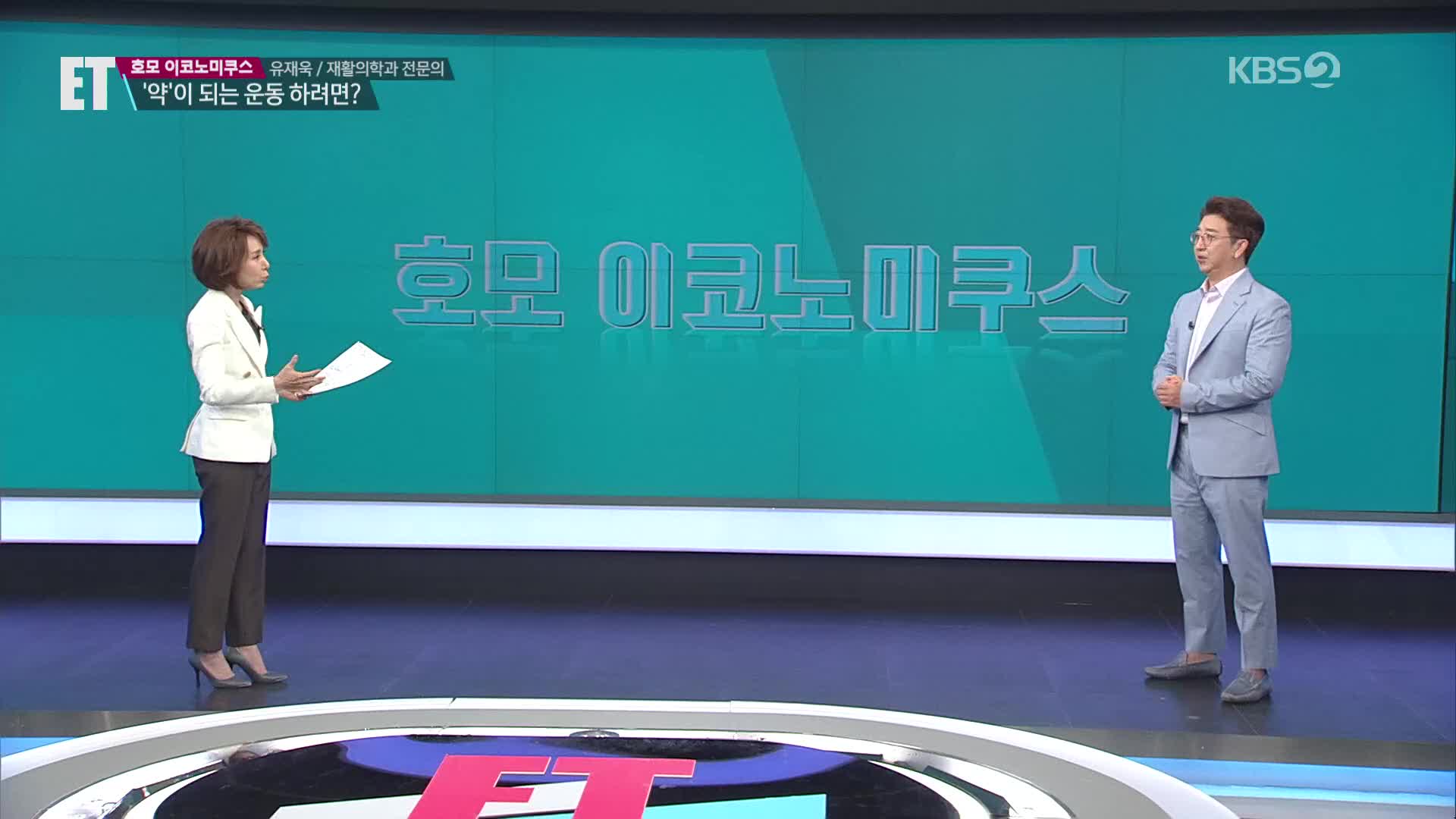[ET] 건강 위해 운동했는데 결국 병원비만 더 썼다?…약이 되는 운동법