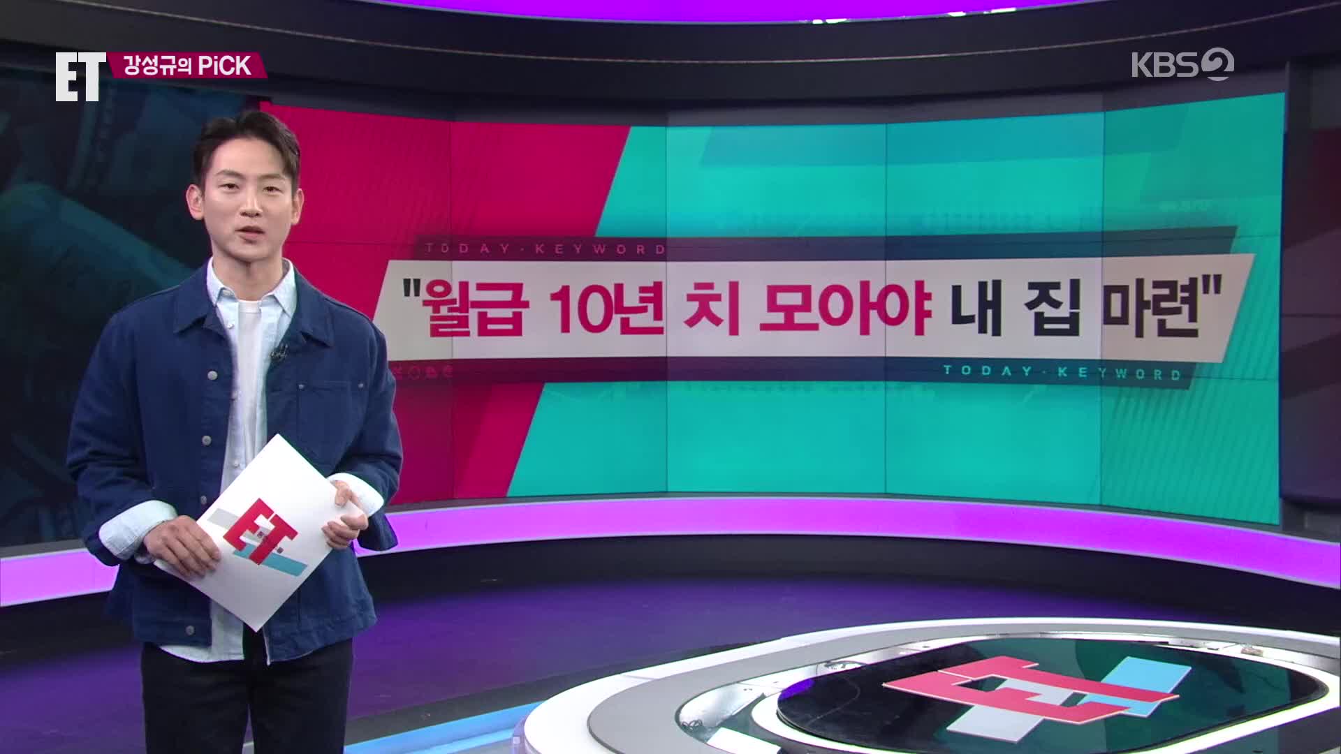 [ET] “월급 10년 치 모아야 내 집 마련” 외