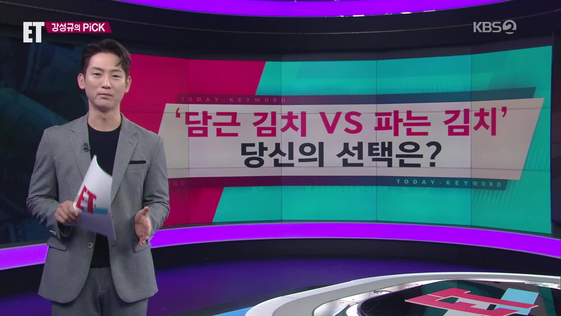 [ET] ‘담근 김치 vs 파는 김치’ 당신의 선택은? 외