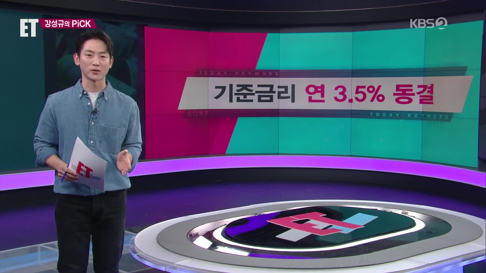 [ET] ‘기준금리 연 3.5%’ 동결 외