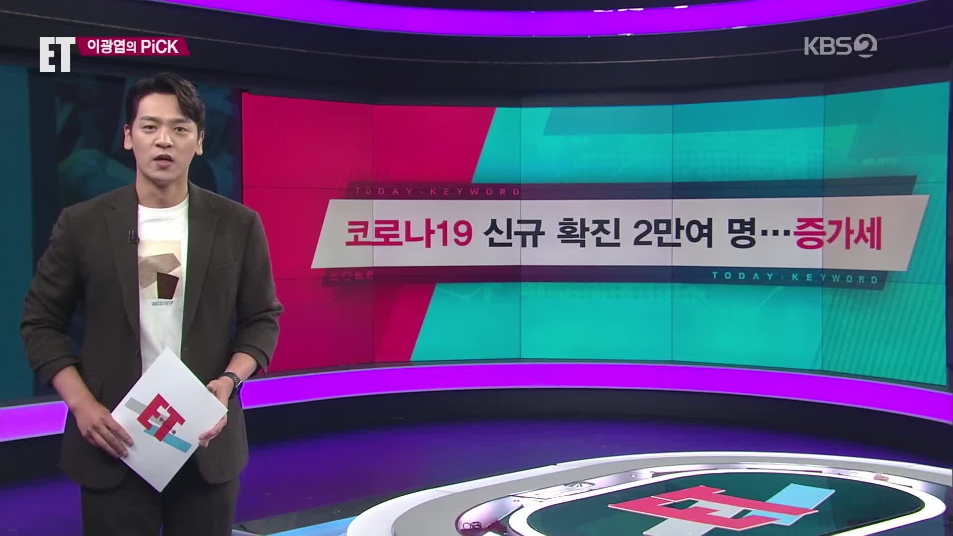 [ET] 코로나19 신규 확진 2만여 명…증가세 외