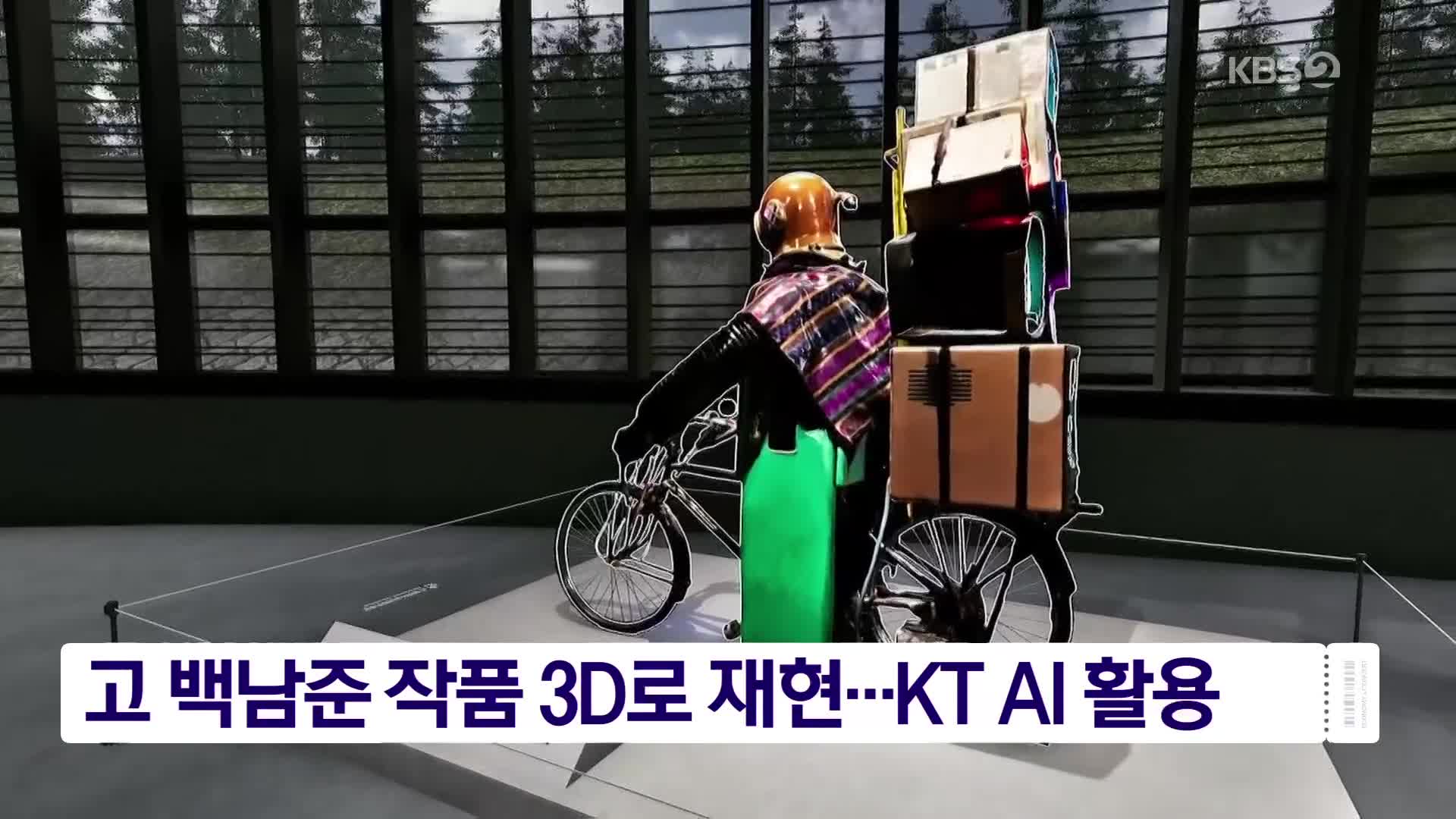 고 백남준 작품 3D로 재현…KT AI 활용
