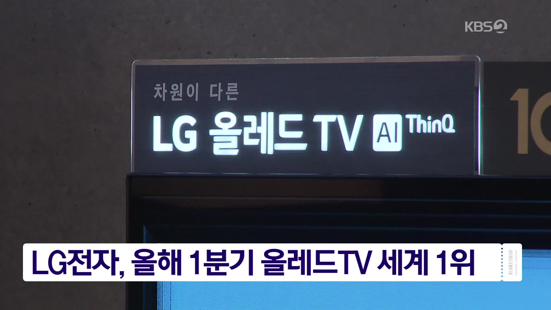 LG전자, 올해 1분기 올레드TV 세계 1위