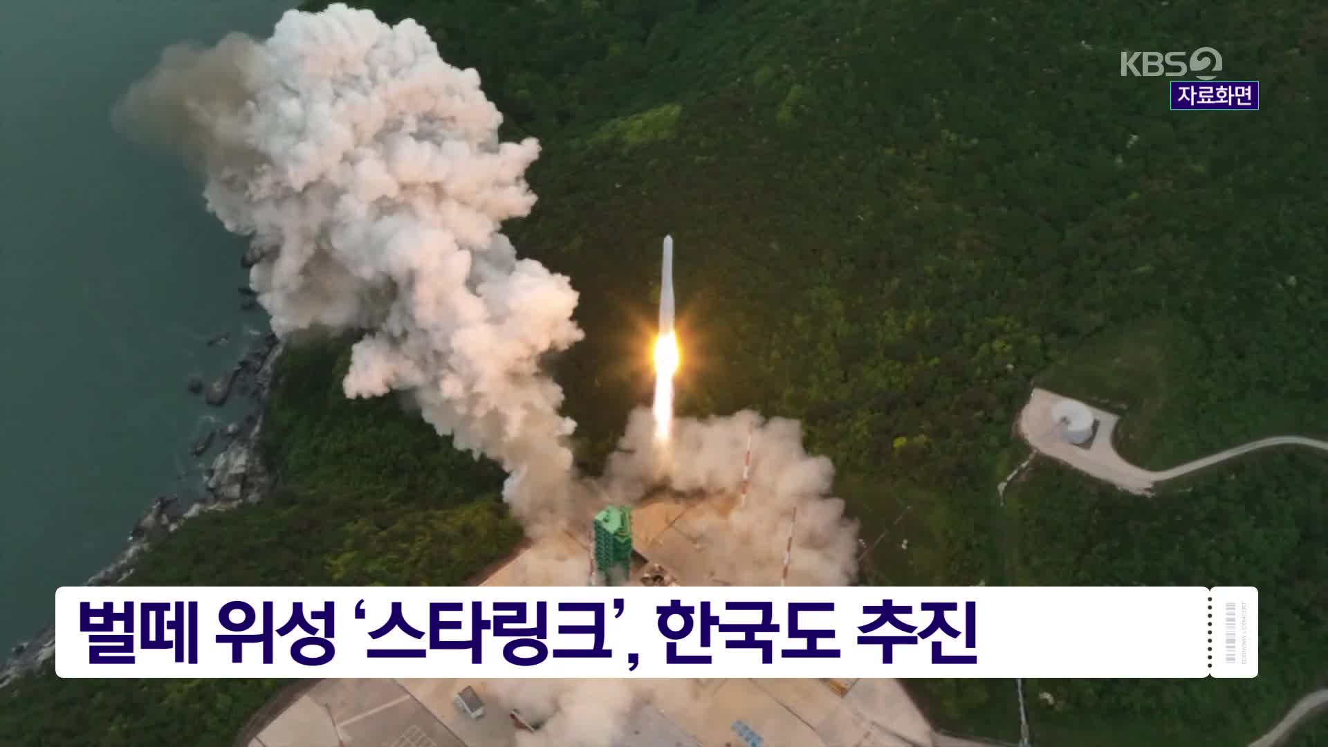 벌떼 위성 ‘스타링크’, 한국도 추진