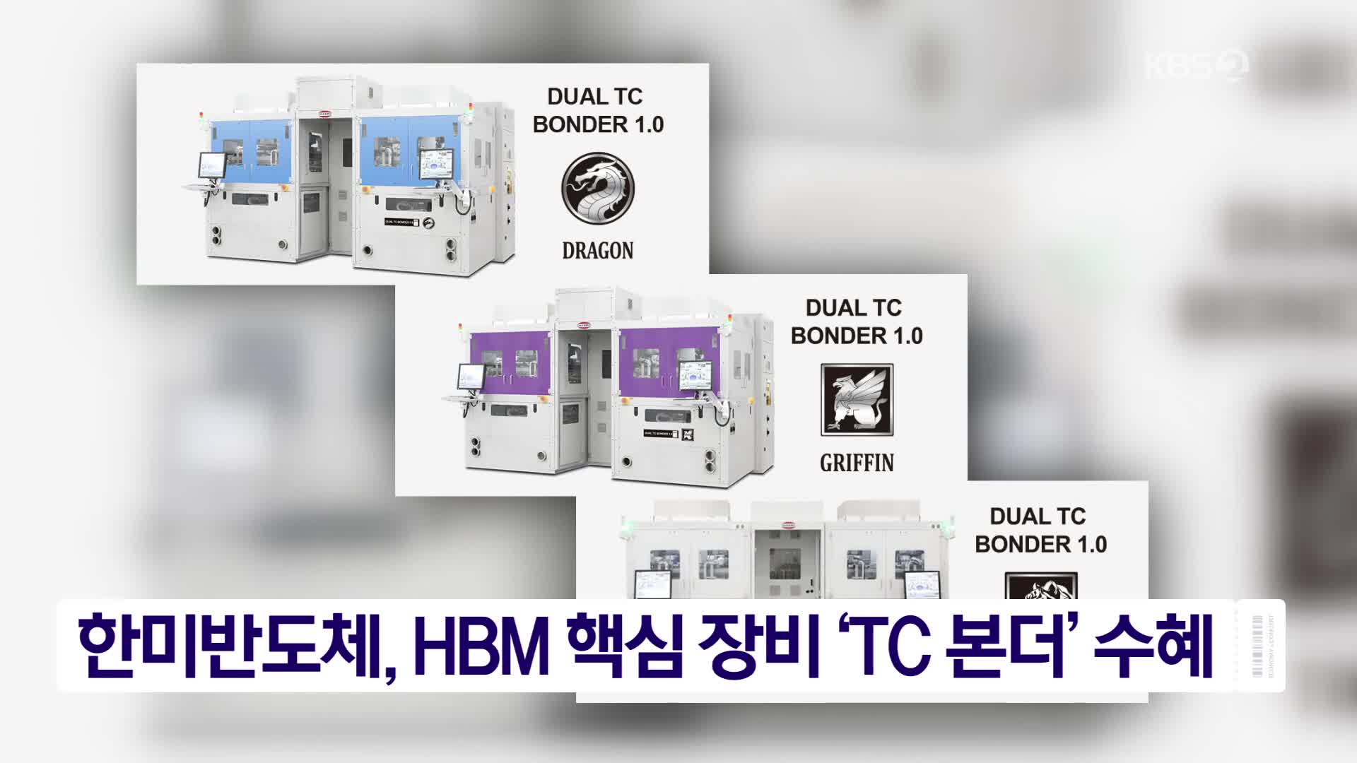 한미반도체, HBM 핵심 장비 ‘TC 본더’ 수혜