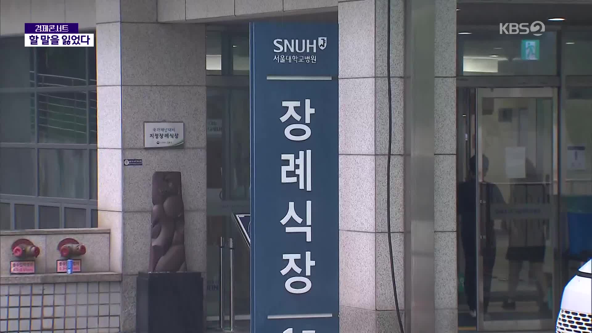 슬픔에 할말 잃은 유가족들…이시각 서울대병원 장례식장