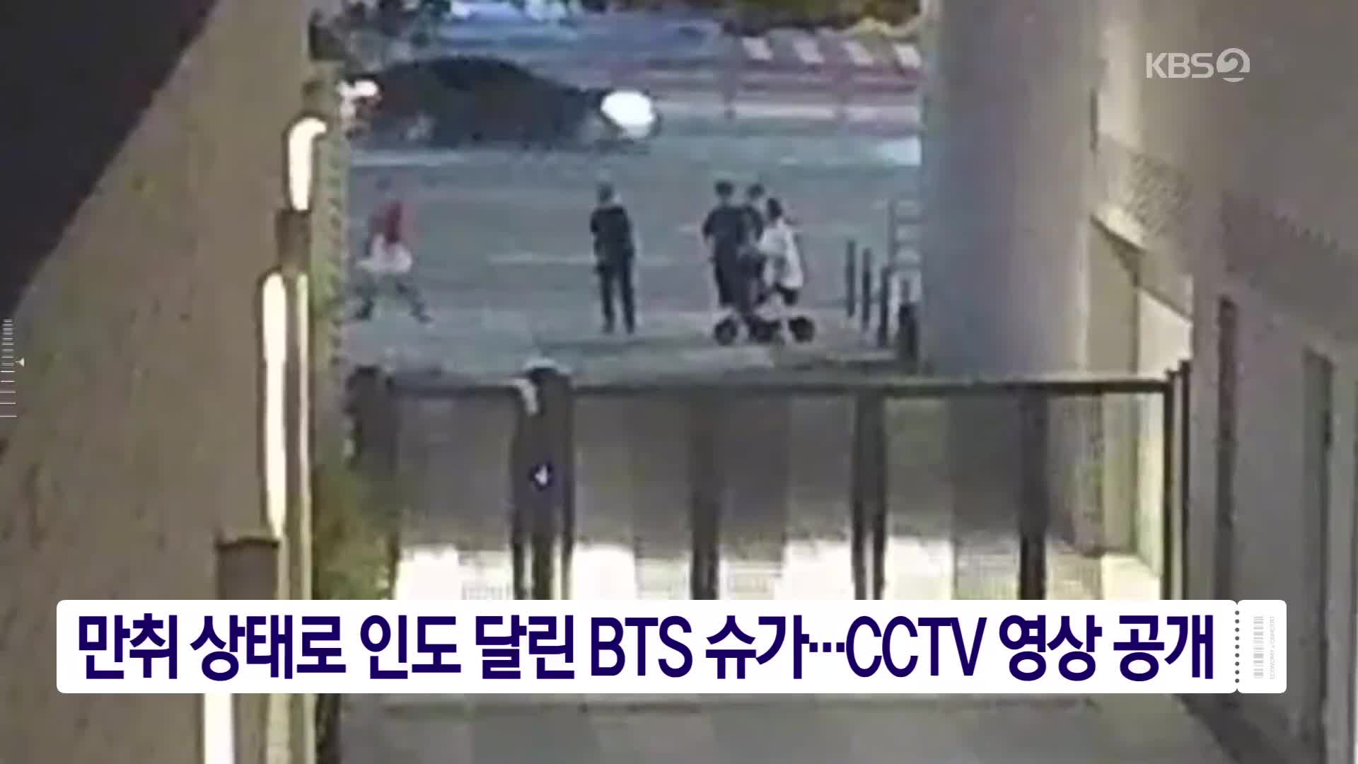 만취 상태로 인도 달린 BTS 슈가…CCTV 영상 공개