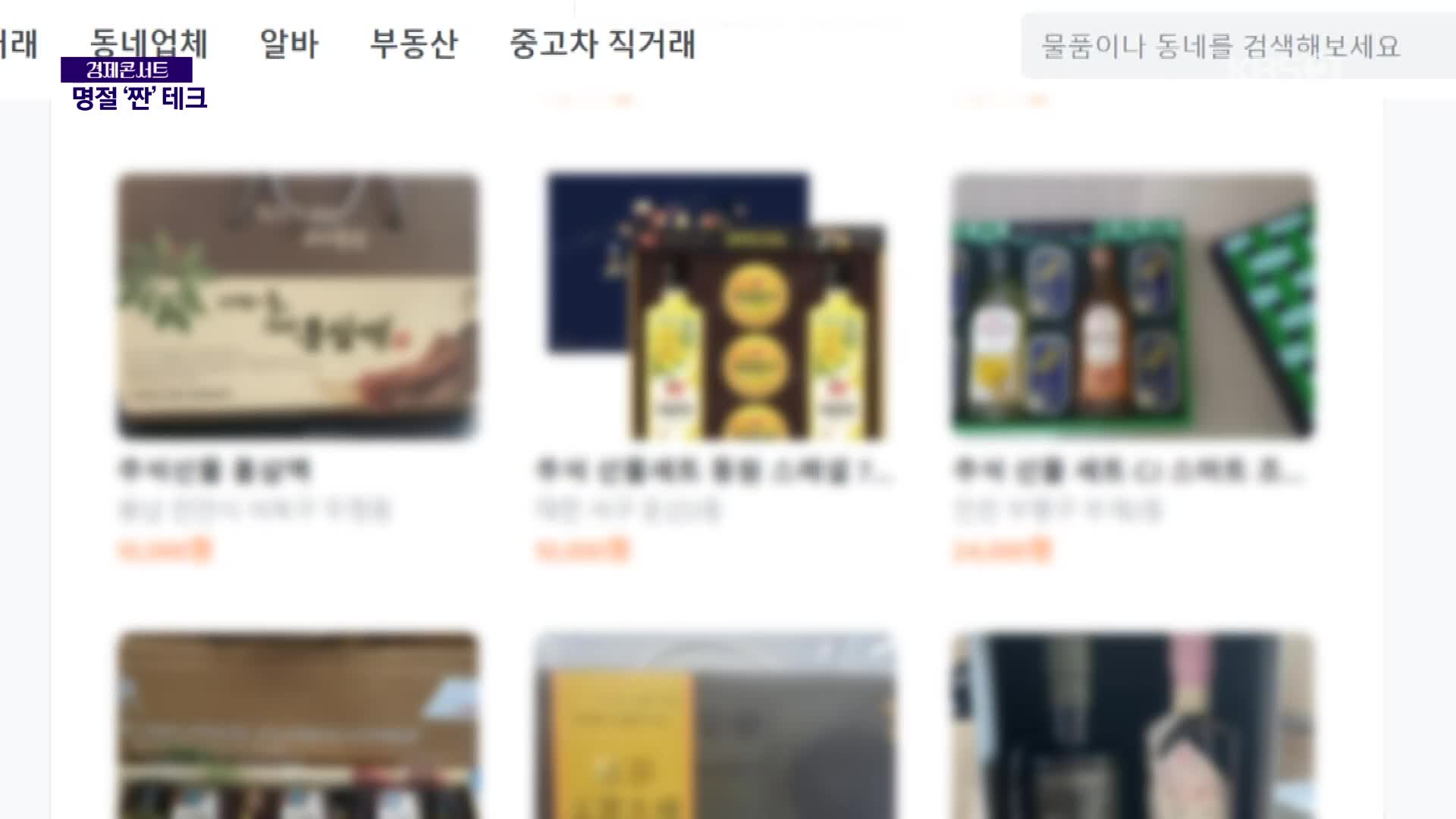 [이슈픽] “쇼핑백 그대로 드려요”…명절선물도 중고거래앱으로?
