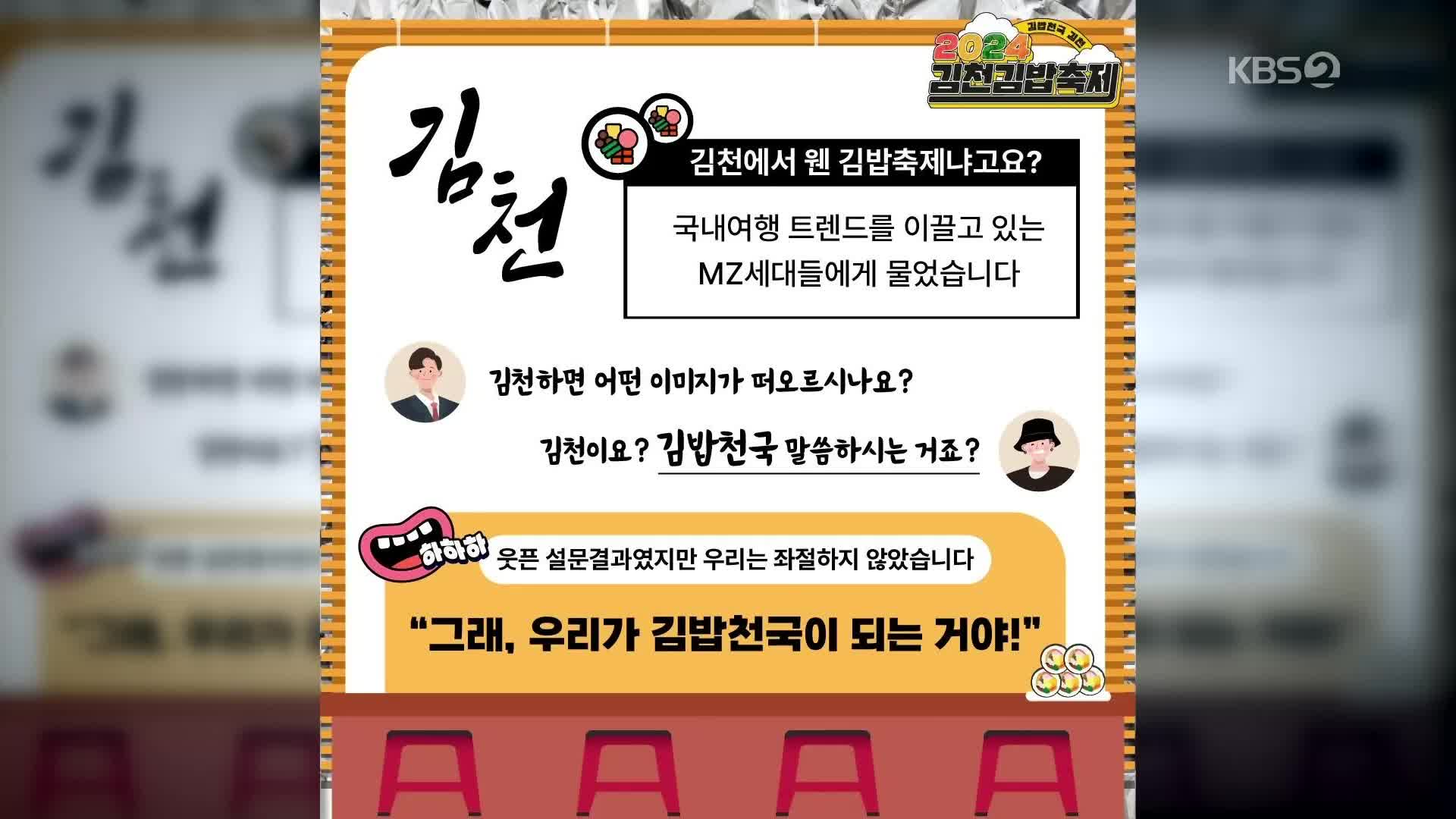 [경제 핫 클립] “김천하면 김밥천국?”…이렇게 된 이상 김밥축제로 간다