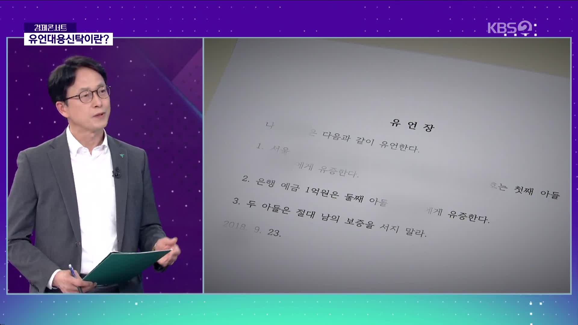 [이슈콘서트] 집안 싸움 막는 슬기로운 상속 생활, 유언대용신탁