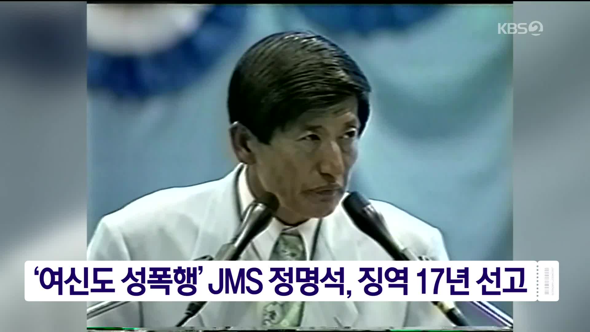 ‘여신도 성폭행’ JMS 정명석, 징역 17년 선고