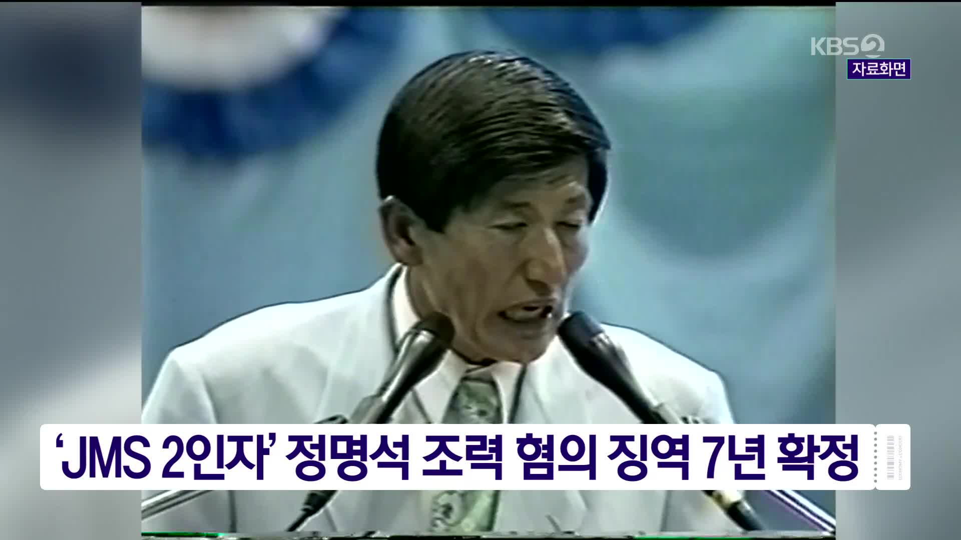 ‘JMS 2인자’ 정명석 조력 혐의 징역 7년 확정