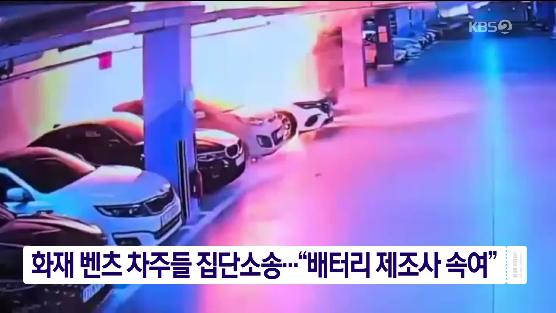 화재 벤츠 차주들 집단소송…“배터리 제조사 속여”