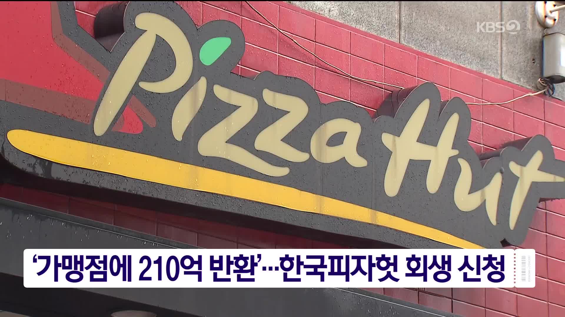 ‘가맹점에 210억 반환’…한국피자헛 회생 신청