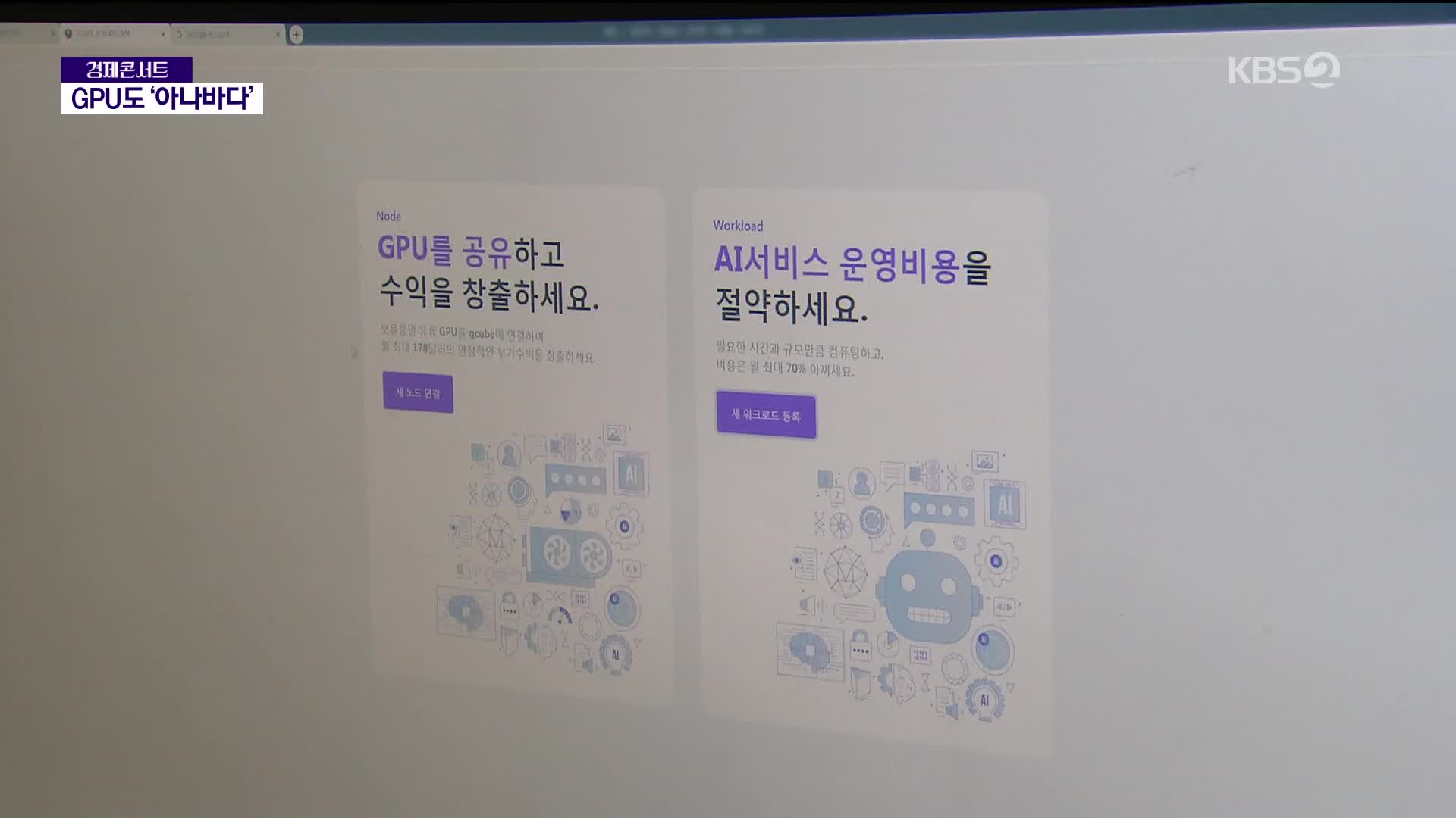 수천만 원 GPU…쪼개 쓰고, 나눠 쓰고 GPU도 ‘아나바다’