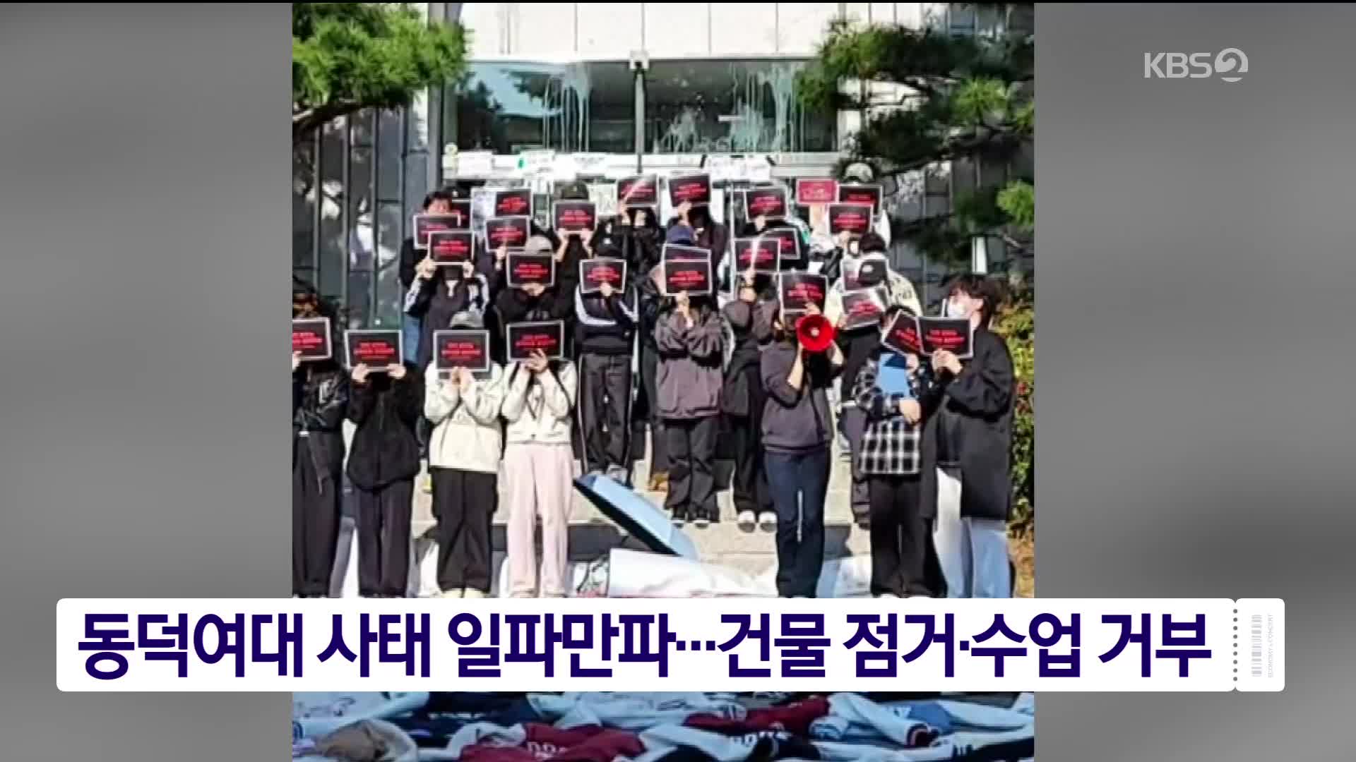 동덕여대 사태 일파만파…건물 점거·수업 거부