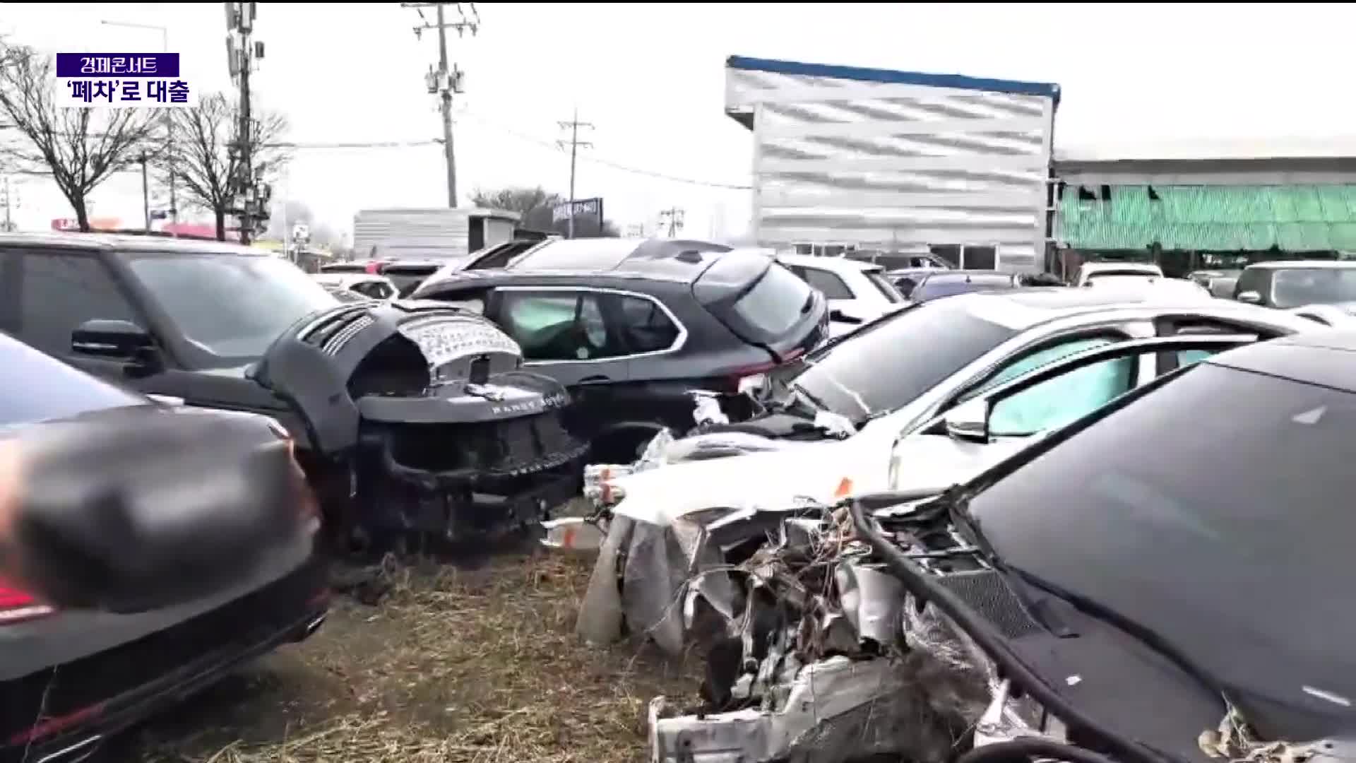 폐차 직전 차량을 대출 사기에…120억 원 가로챈 일당 검거