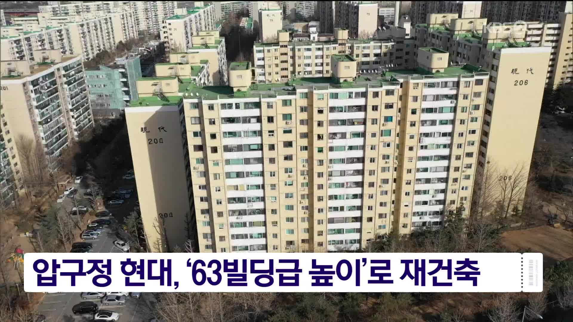 압구정 현대, ‘63빌딩급 높이’로 재건축