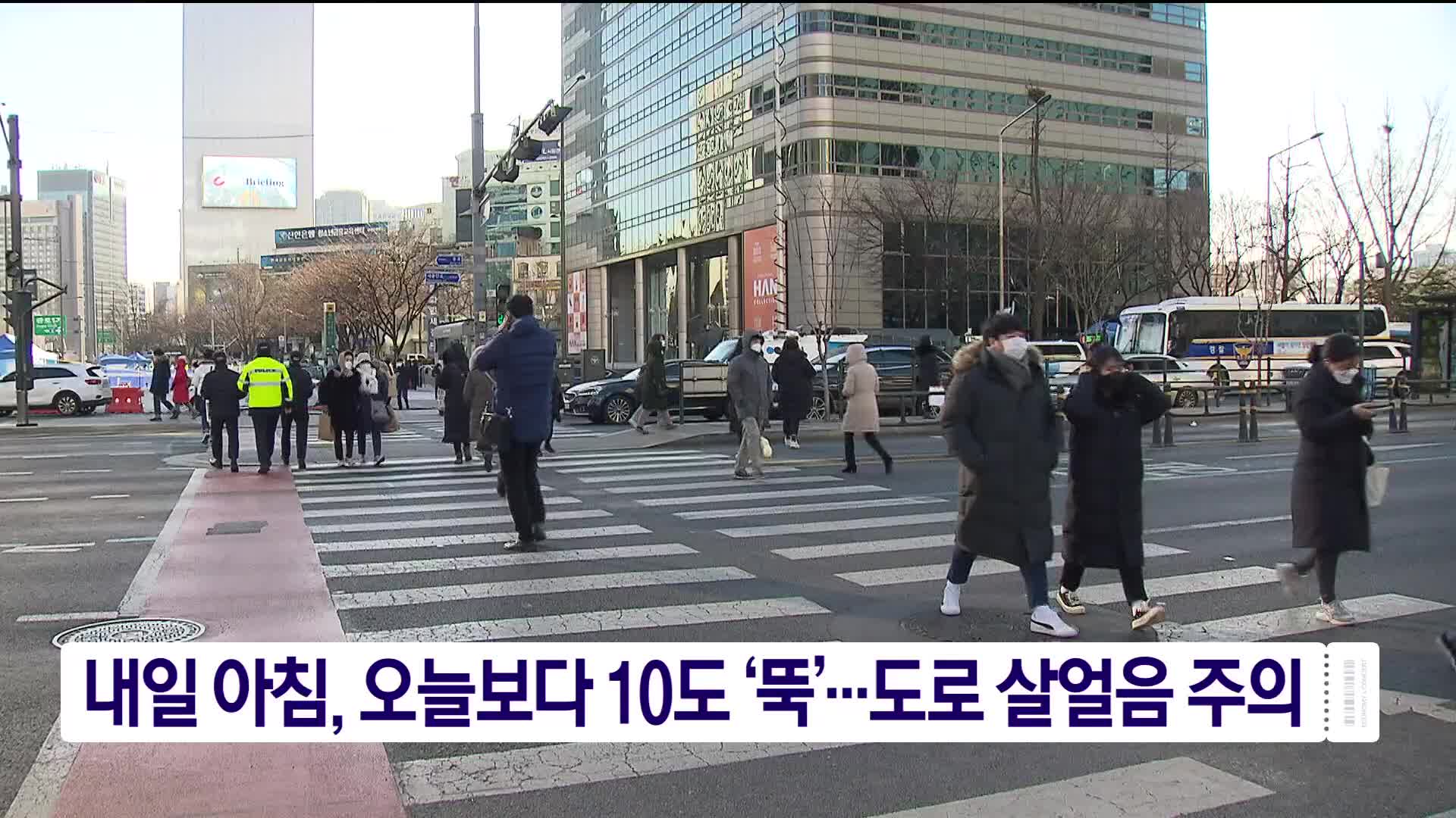 내일 아침, 오늘보다 10도 ‘뚝’…도로 살얼음 주의