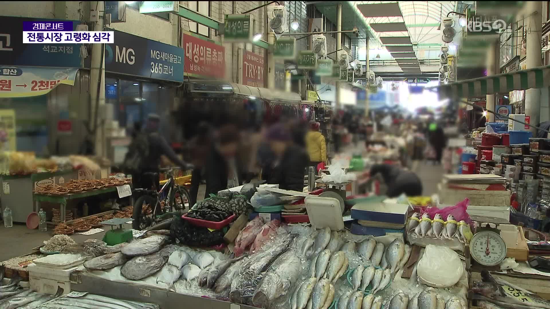 늙어가는 전통시장…‘청년상인’이 필요해!