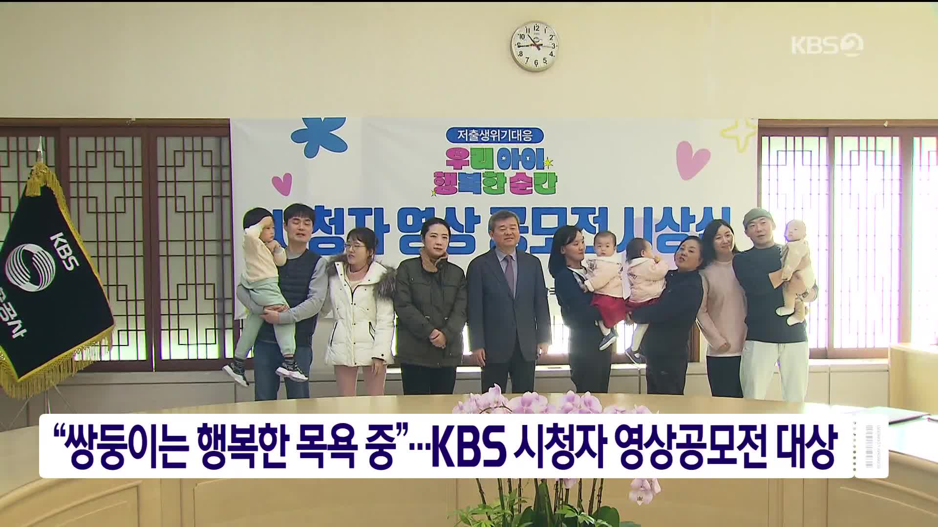 “쌍둥이는 행복한 목욕 중”…KBS 시청자 영상공모전 대상