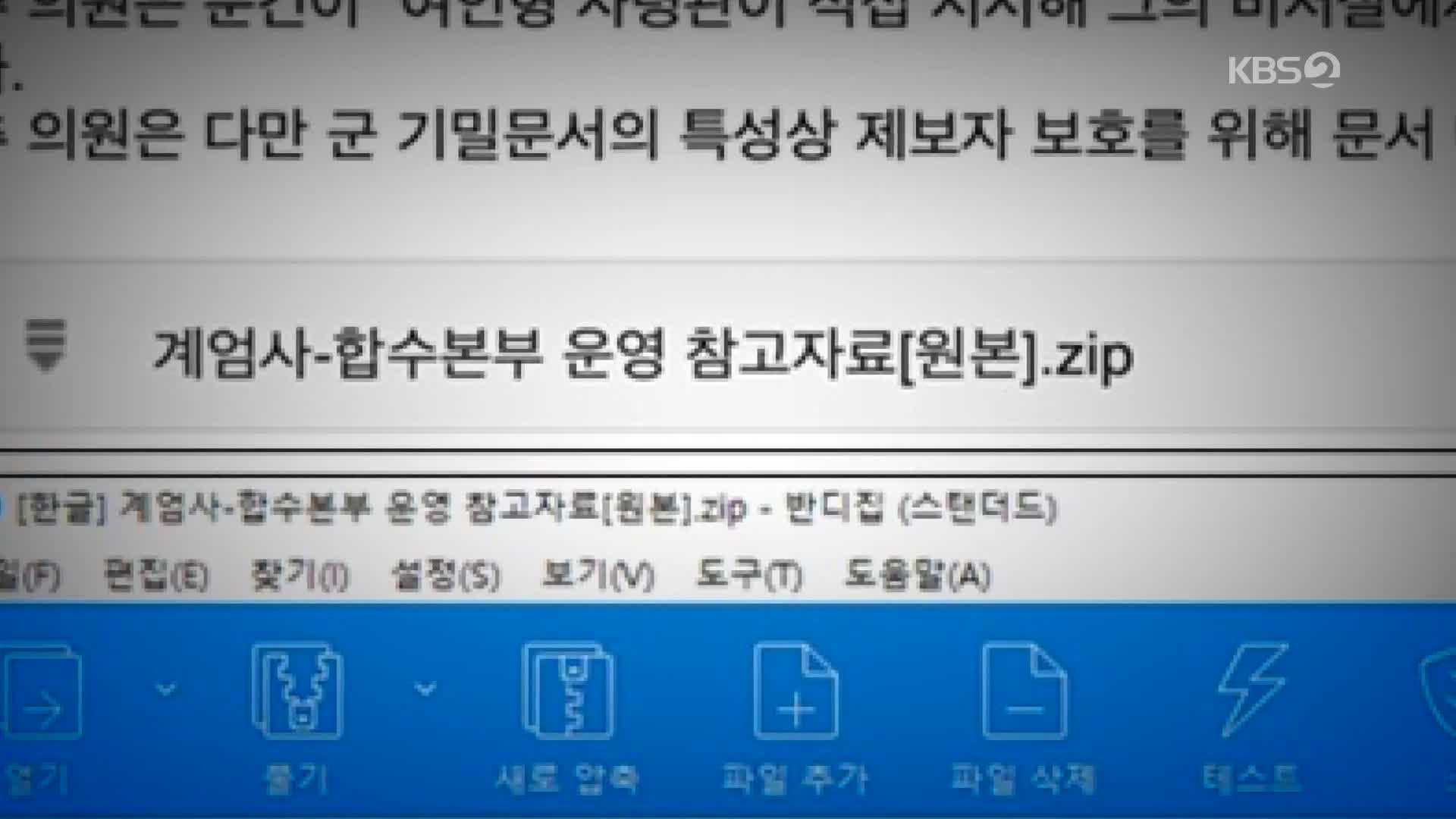 [경제 핫 클립] ‘계엄 문건’이 메일로?…악성 코드 주의보