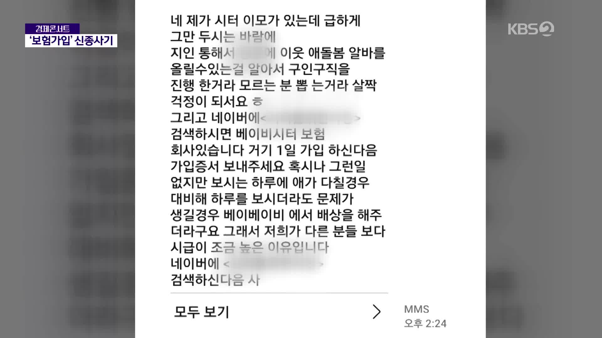 “아이돌보미 하려면 보험가입해라”?…사기 주의보