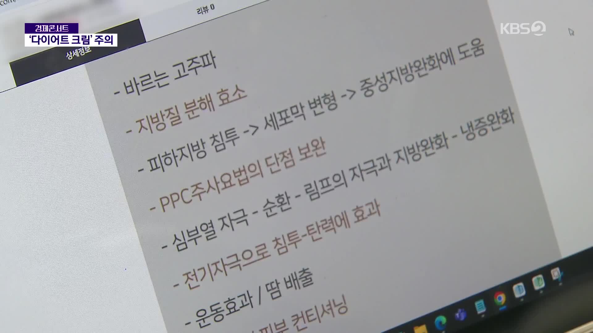 체지방 줄여주는 화장품?…허위·과대 광고 124건 적발