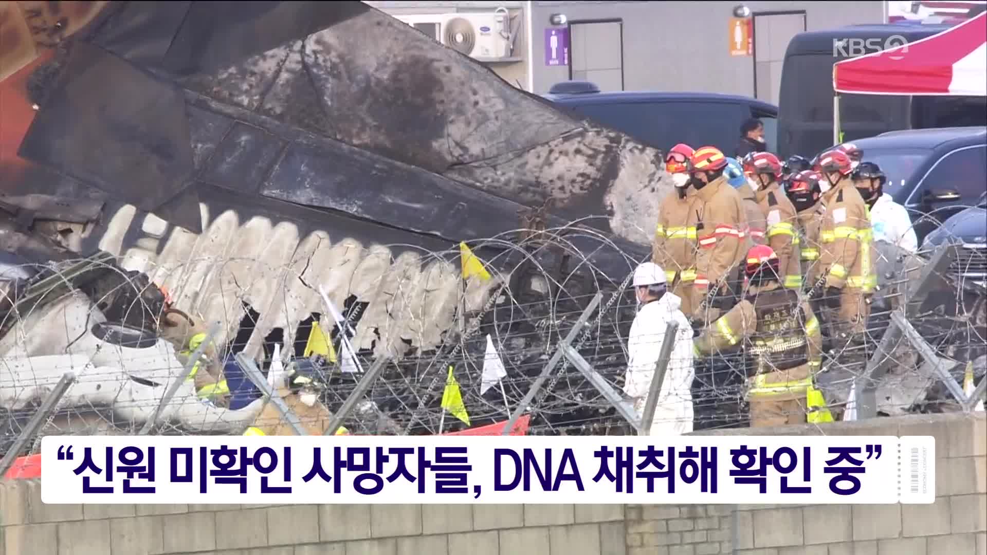 “신원 미확인 사망자들, DNA 채취해 확인 중”