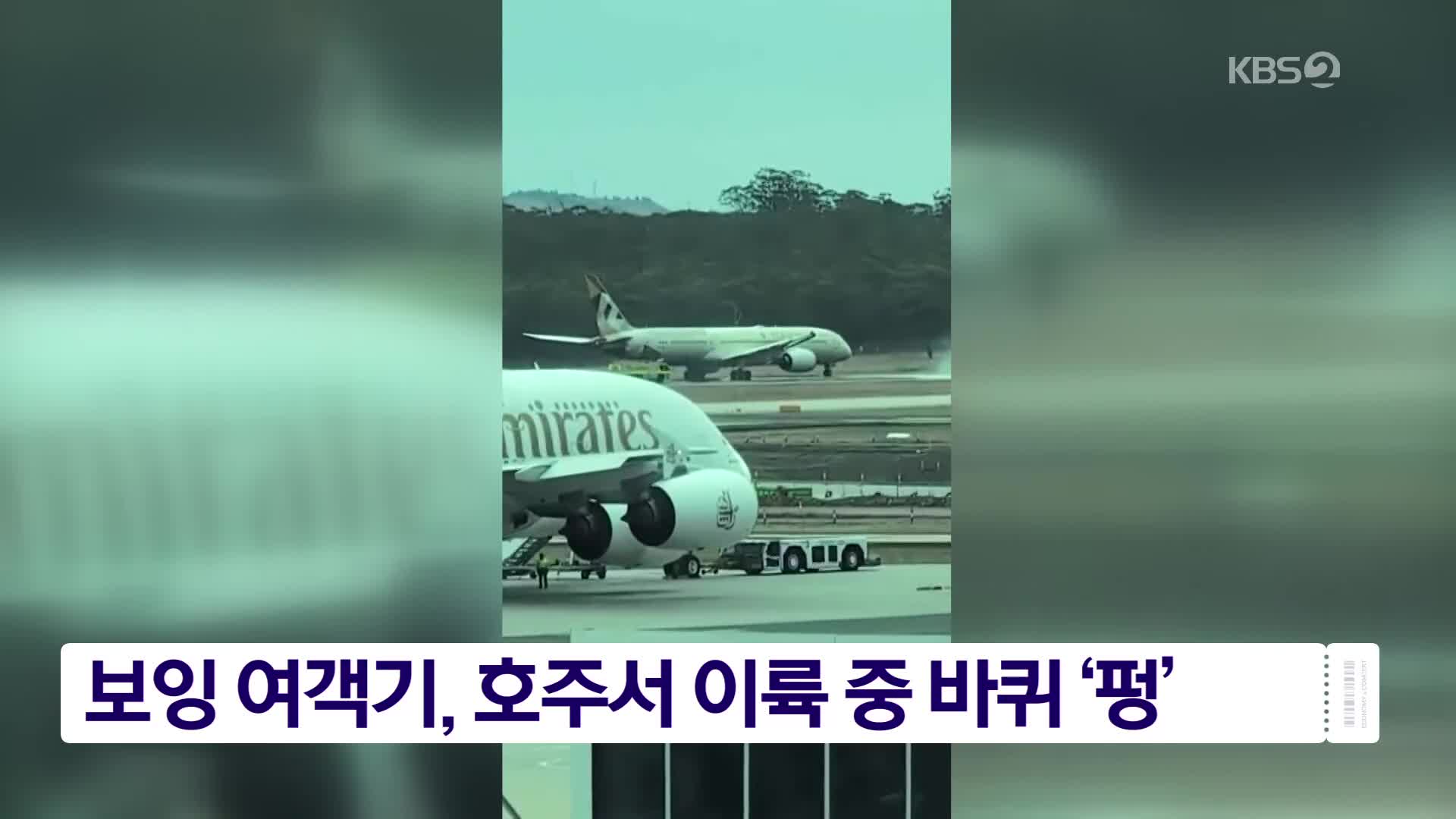 보잉 여객기, 호주서 이륙 중 바퀴 ‘펑’