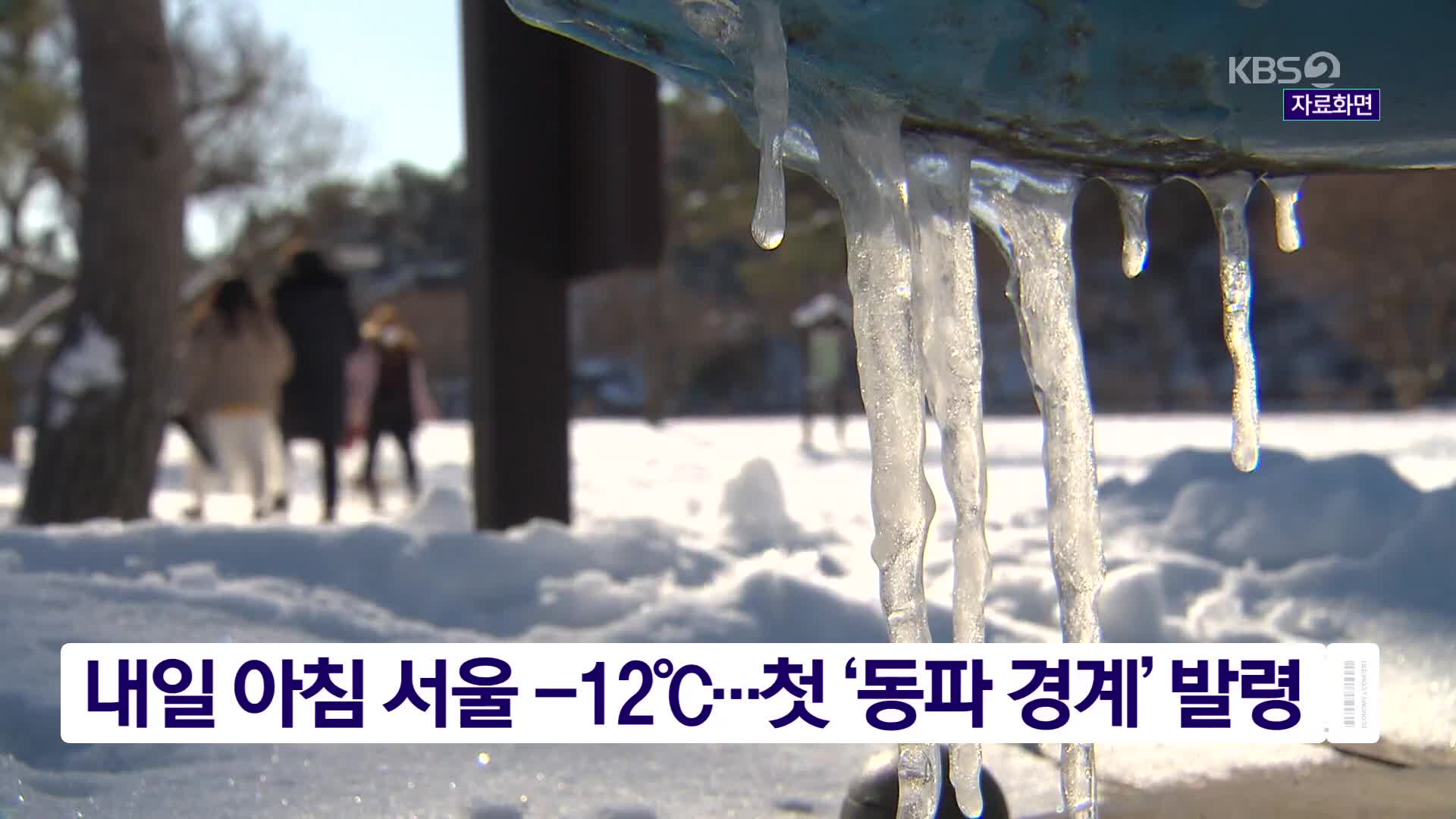 내일 아침 서울 -12℃…첫 ‘동파 경계’ 발령 