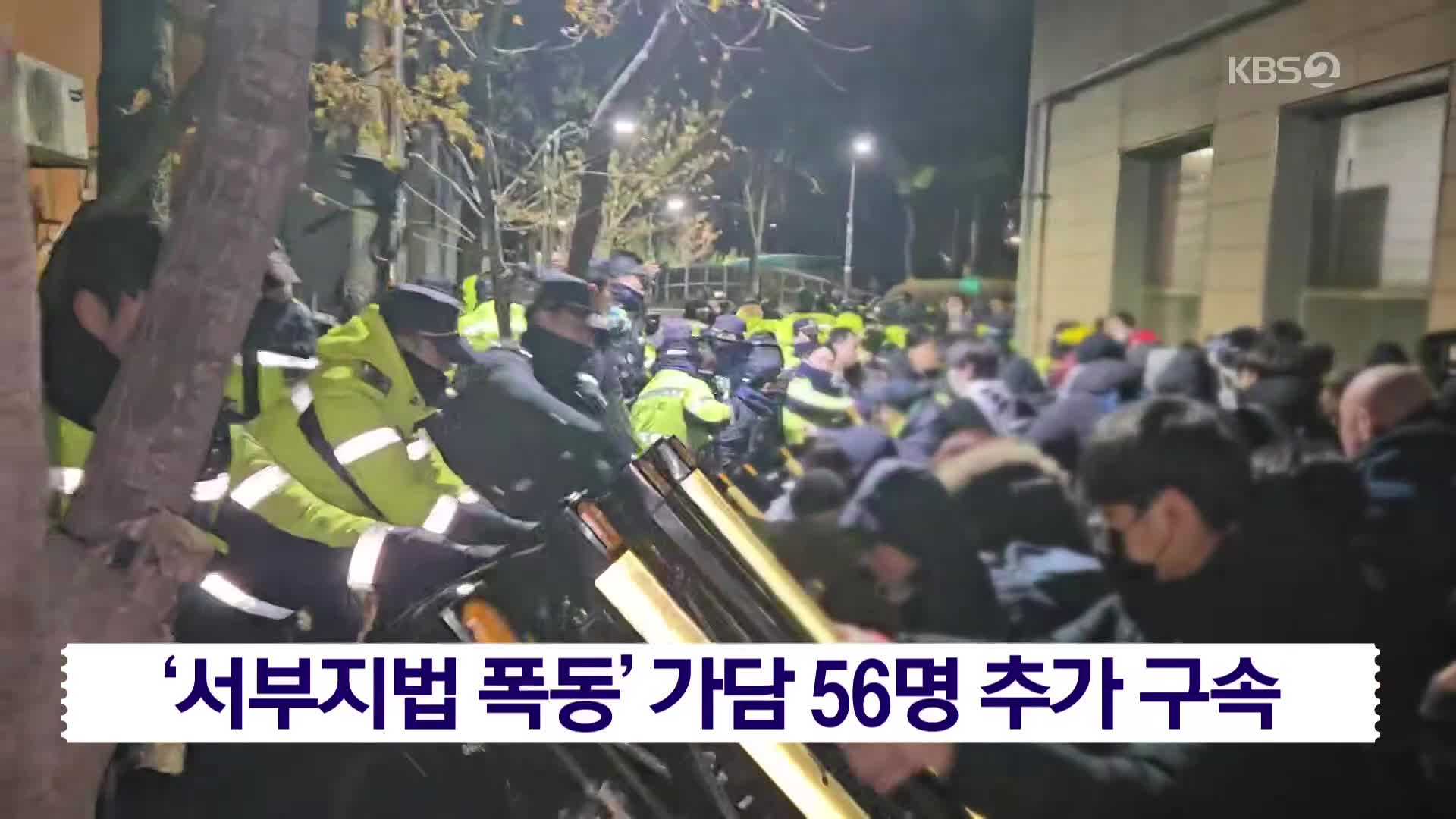 ‘서부지법 폭동’ 가담 56명 추가 구속