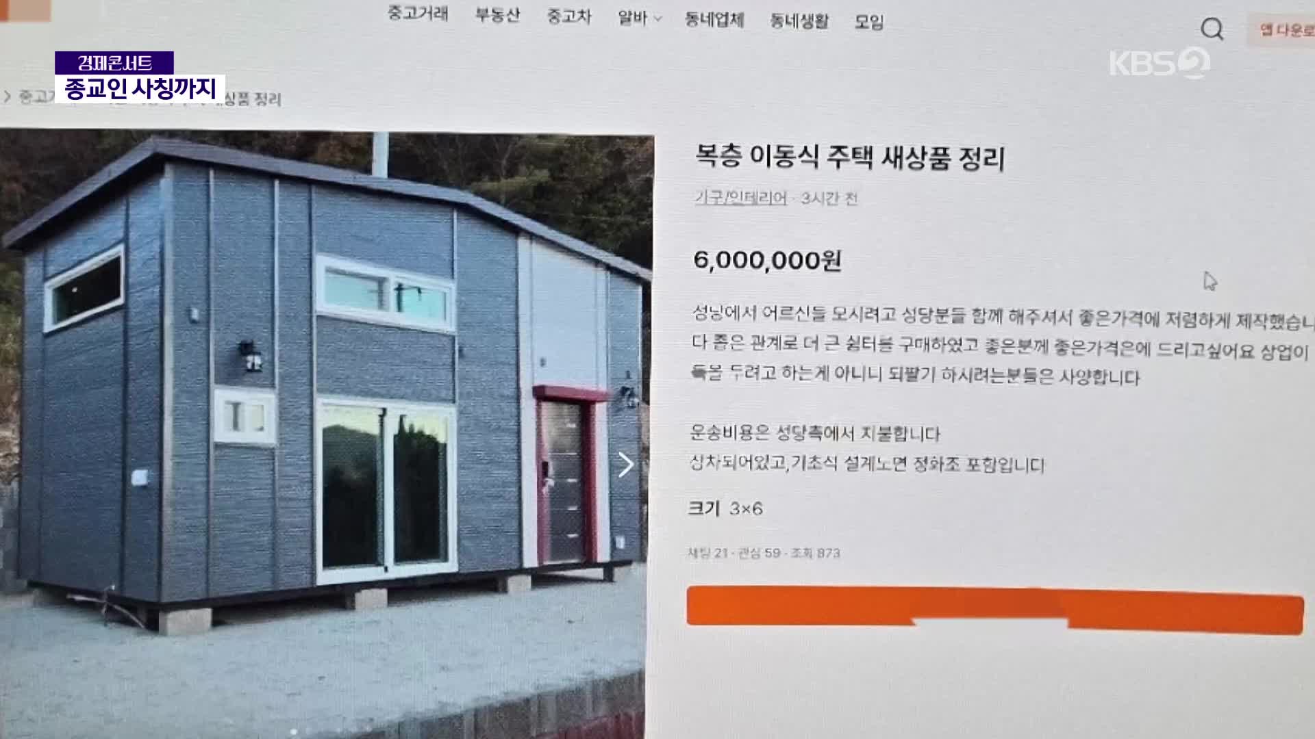 “이동식 주택 팔아요”…5억대 중고거래 사기 일당 구속