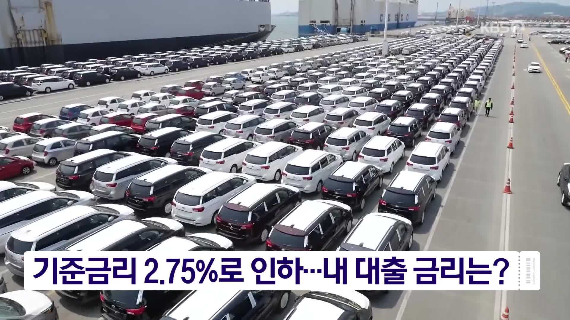 기준금리 2.75%로 인하…내 대출 금리는?