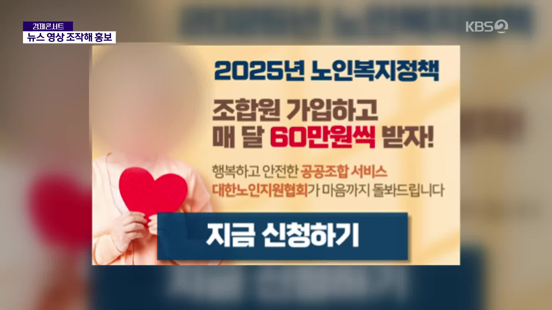 KBS 뉴스에 나온 노인복지 가입자 모집? 사기입니다!