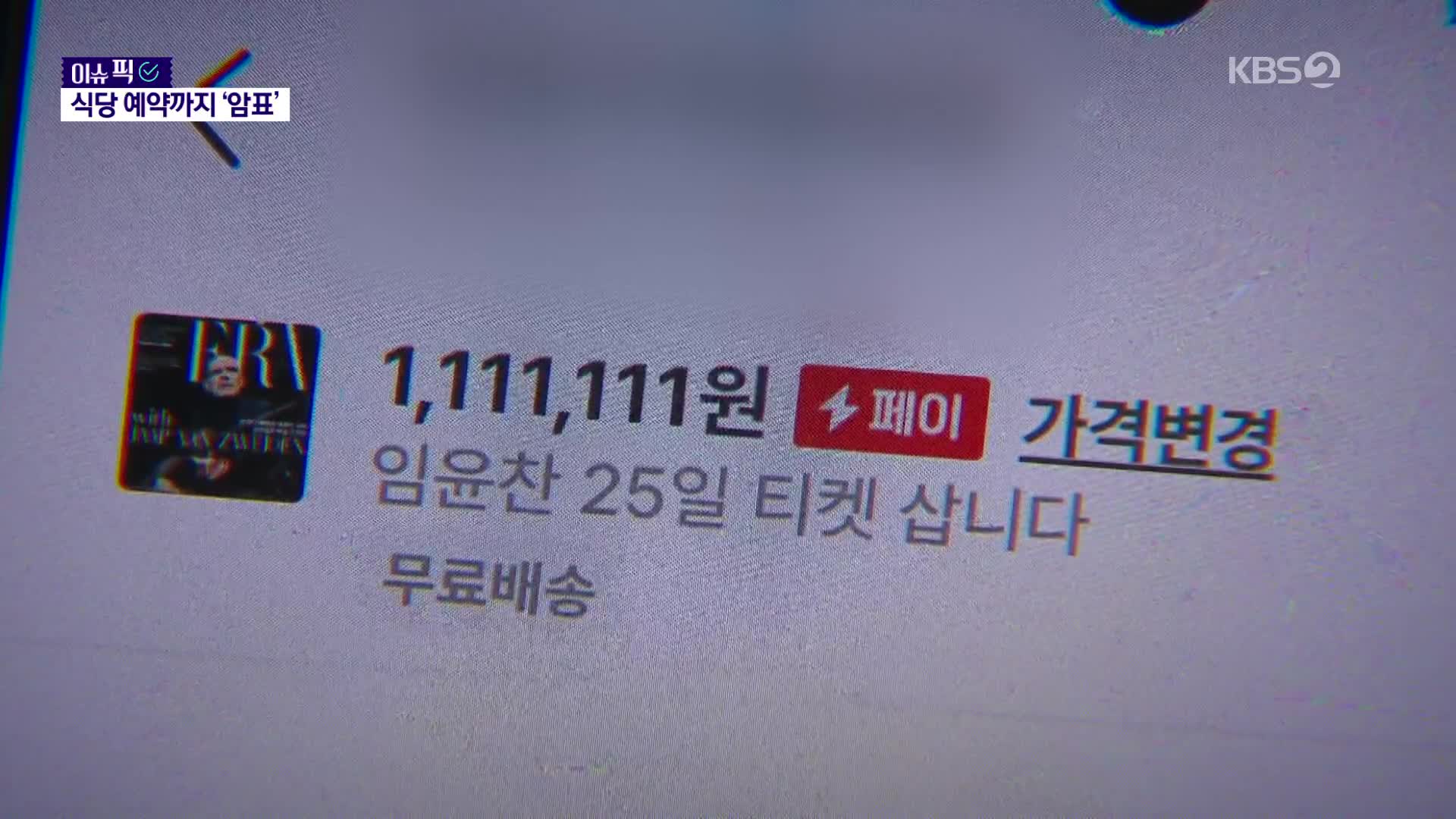 [이슈픽] “뚜껑 열리게 하지 마”…식당 예약권에도 웃돈이? 장르 불문 ‘암표 기승’