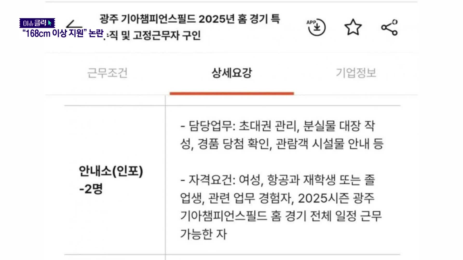 [이슈클릭] “키 168cm, 항공과 재학생”…기아챔피언스필드 알바 채용 논란