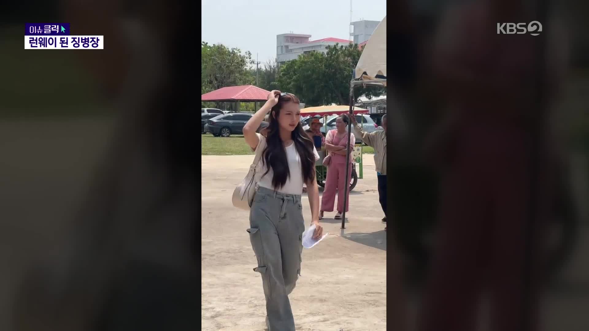 태국 징병 추첨장…이들에겐 런웨이? [이슈클릭]