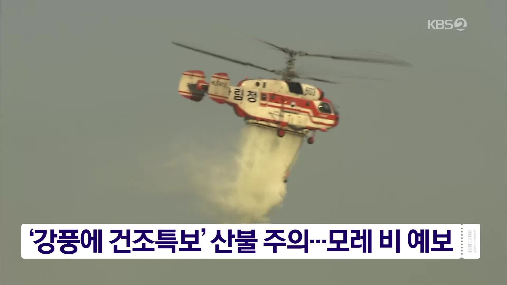 ‘강풍에 건조특보’ 산불 주의…모레 비 예보