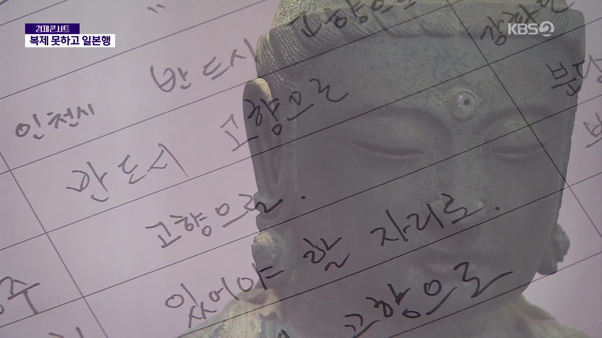 647년 만에 온 고려 불상…복제조차 못 하고 일본행