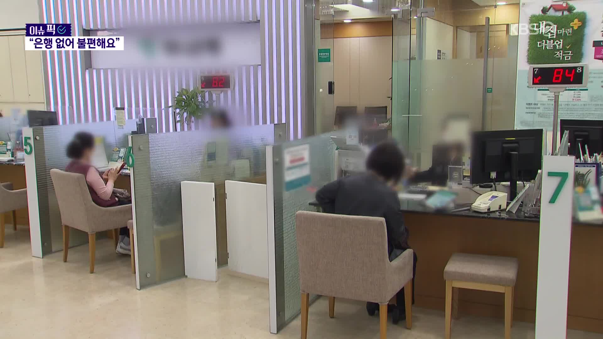 [이슈픽] “울 할머니 매일 가는 곳인데”…사라지는 은행에 고령층 “한숨이 푹~”