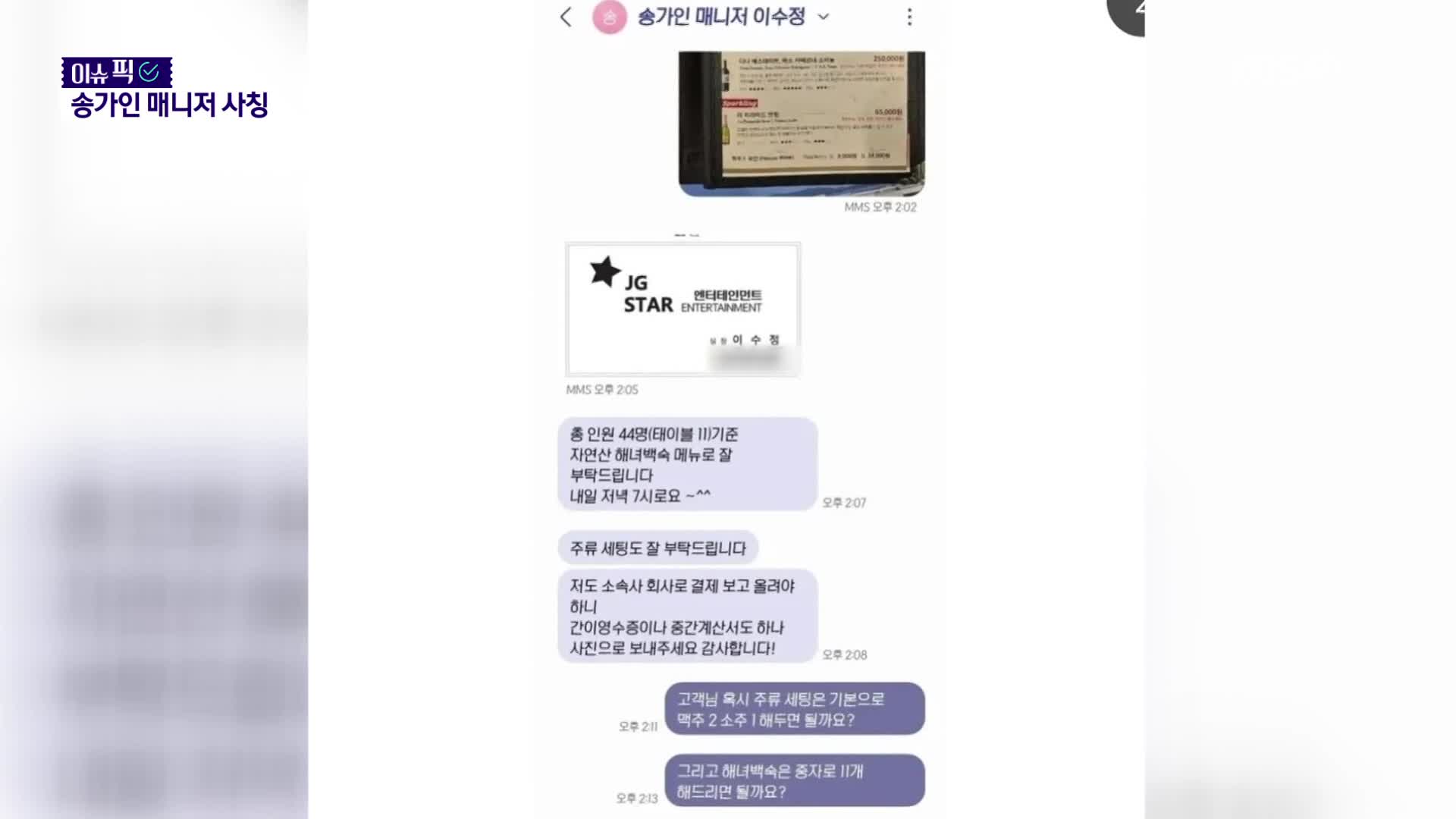 [이슈픽] ‘가수 송가인 매니저입니다’ 자영업자 울리는 사칭 사기
