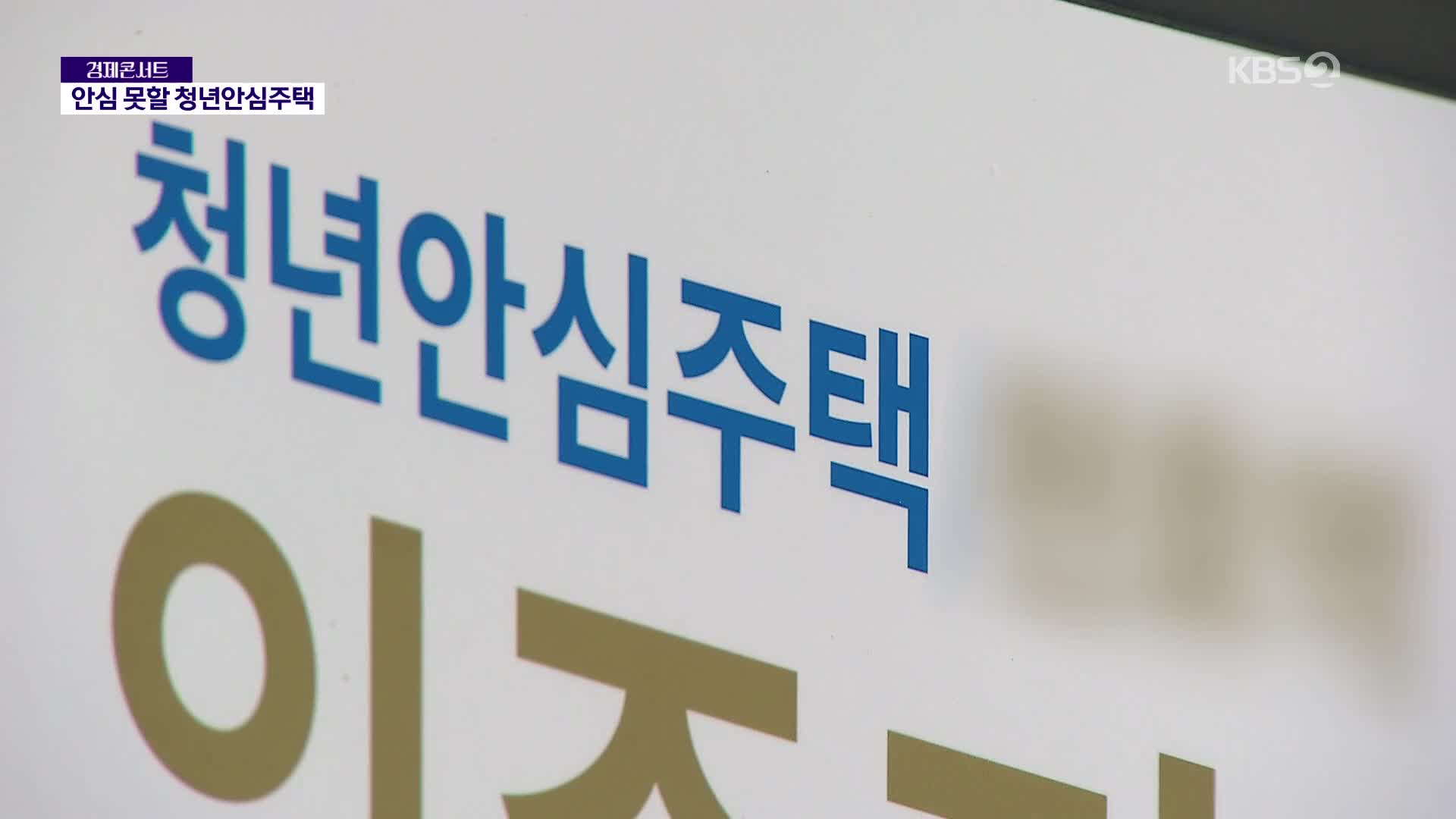 보증 안되는 ‘청년안심주택’…구청도 서울시도 깜깜