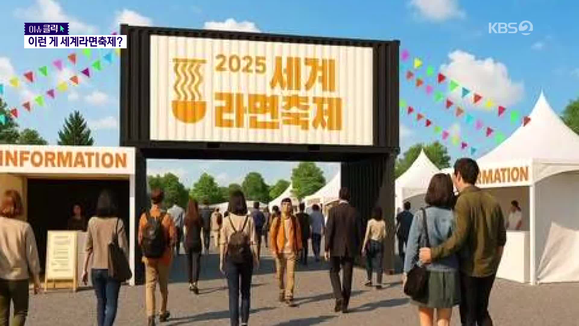 “이게 세계라면 축제 맞아?”…돈 받고 고생만 시킨 부산 ‘세계라면 축제’ 