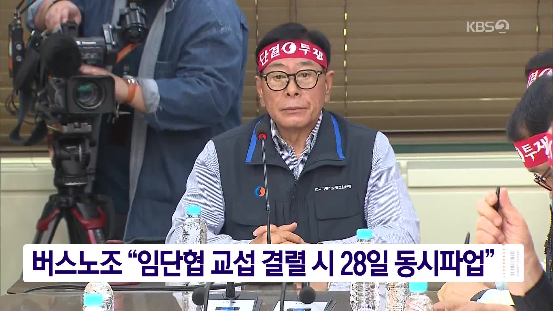 버스노조 “임단협 교섭 결렬 시 28일 동시파업”