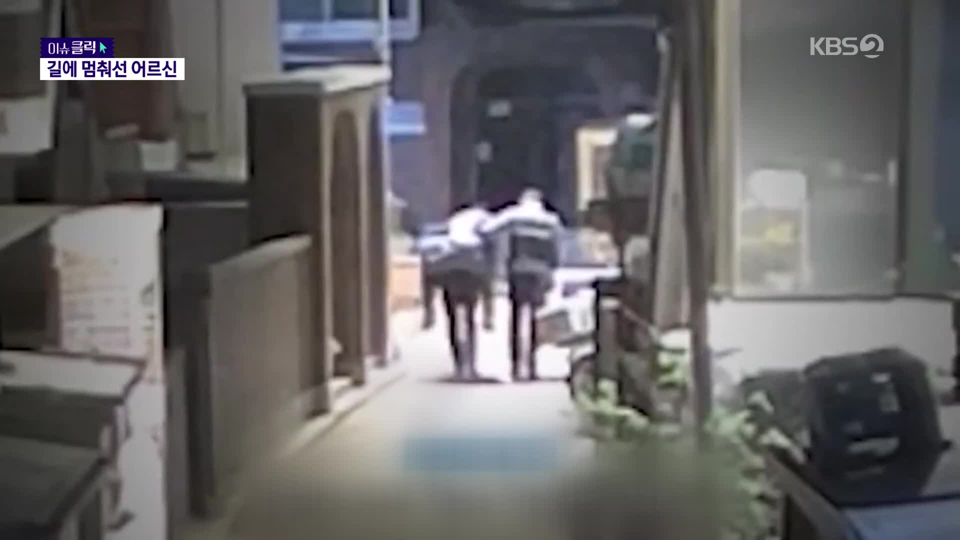 골목길서 1시간 멈춰선 어르신…경찰 도움에 “혼자 울었어요, 고마워서”