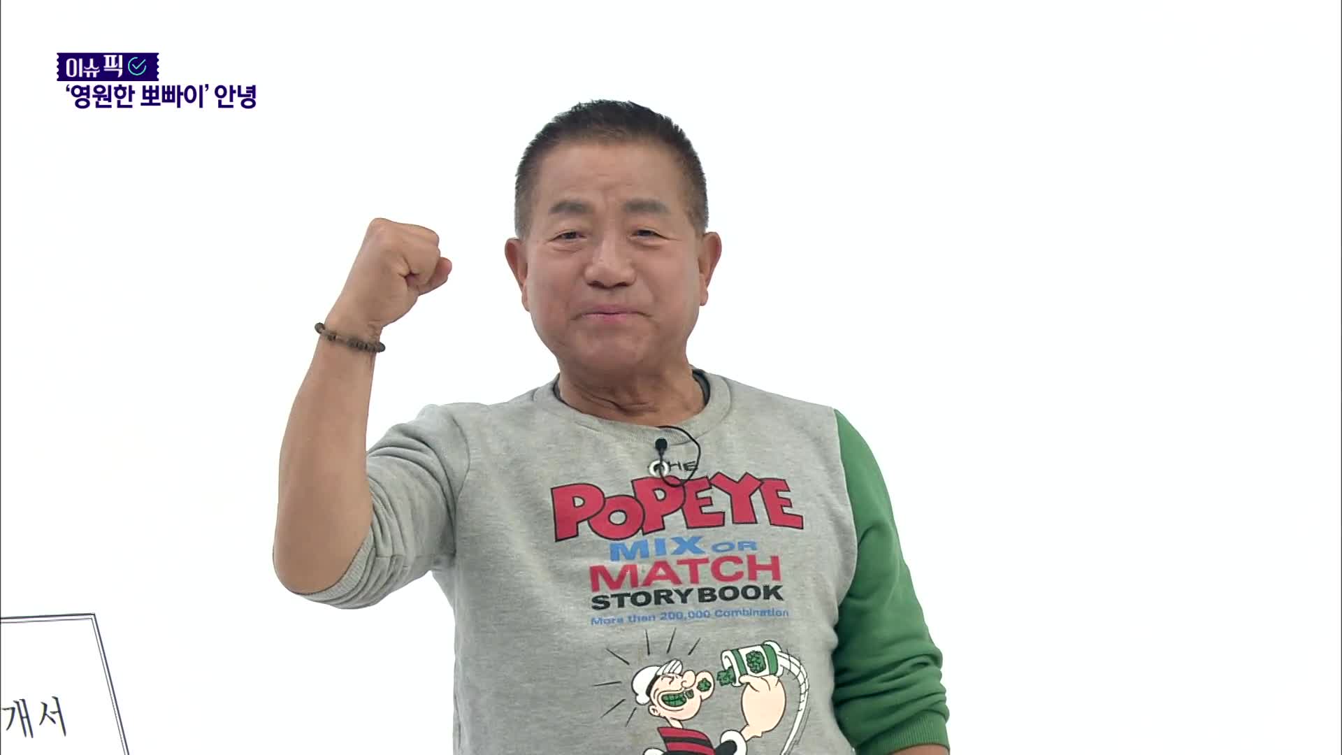 [이슈픽] 장병들의 위로, 아이들의 희망…‘뽀빠이 아저씨’ 이상용, 영면에 들다
