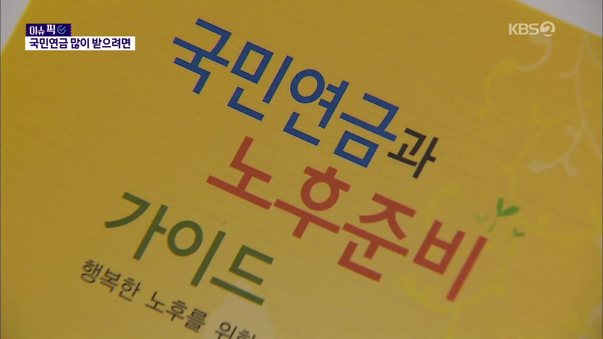 매달 통장에 300만 원씩 따박따박…국민연금 많이 받는 비결은?